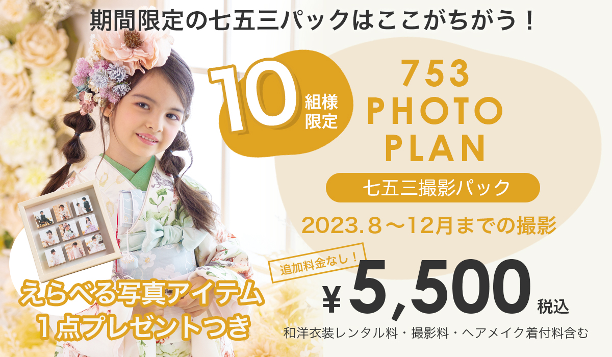 753 10名限定 キャンペーン 特価