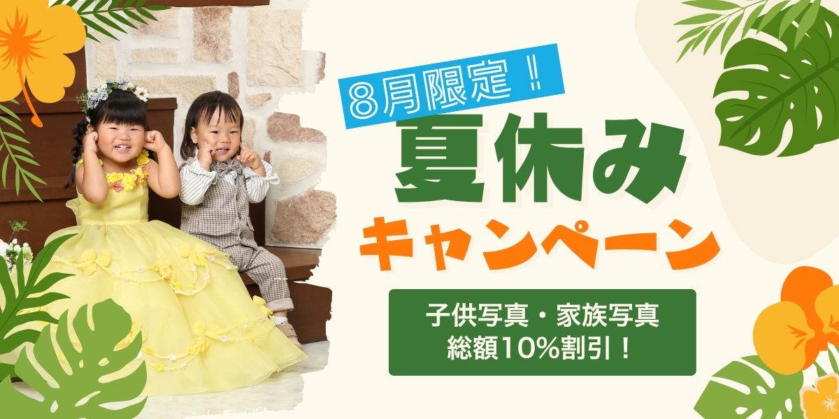 夏休みキャンペーン