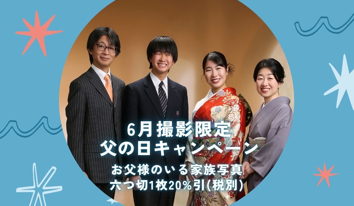 父の日キャンペーン